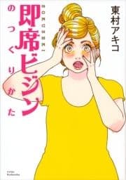 即席ビジンのつくりかた_thumbnail