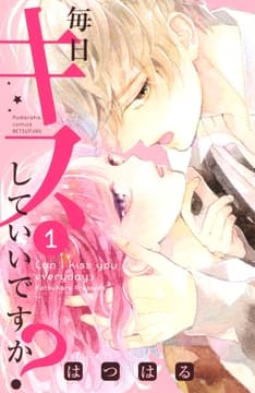 毎日キスしていいですか?_thumbnail