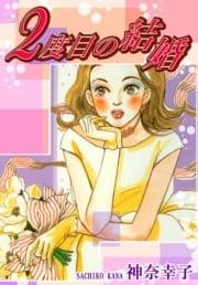 2度目の結婚