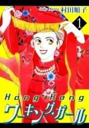 HongKongワーキング･ガール_thumbnail