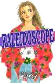 KALEIDOSCOPE-カレイドスコープ-