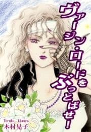ヴァージン･ロードをぶっとばせ!