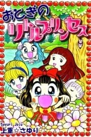 おとぎのリトルプリンセス