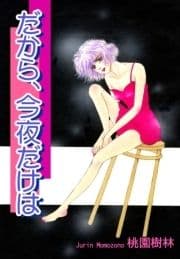 だから､今夜だけは