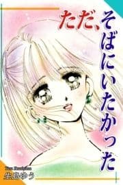 ただ､そばにいたかった_thumbnail