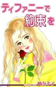 ティファニーで約束を