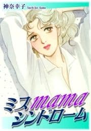 ミスmamaシンドローム