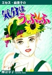 ミセス･麻里子の気分はうふふ