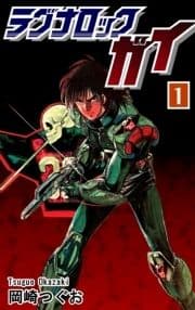ラグナロック･ガイ_thumbnail