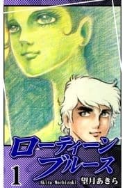 ローティーンブルース