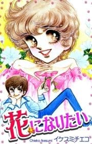 花になりたい