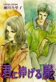 君に捧げる屍[し]_thumbnail