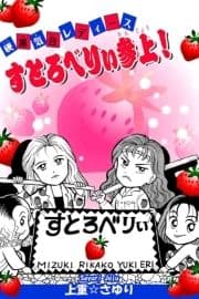 硬派気合レディース すとろべりぃ参上!