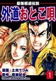 最強極道伝説 外道おとこ唄_thumbnail