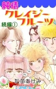 純情クレイジーフルーツ続編
