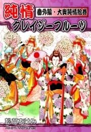 純情クレイジーフルーツ番外編