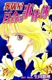 葬儀屋百合の事件簿_thumbnail