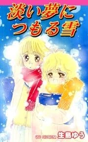 淡い夢につもる雪_thumbnail