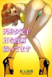 天野夕紀子Hな漫画描いてます