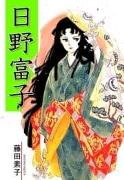 日野富子_thumbnail