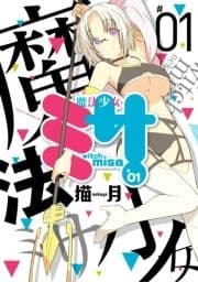 ｢魔法少女ミサ｣シリーズ