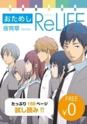 【無料】おためし ReLIFE【フルカラー】_thumbnail