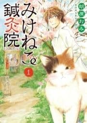 みけねこ鍼灸院_thumbnail