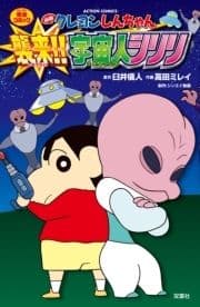 映画クレヨンしんちゃん 襲来!! 宇宙人シリリ_thumbnail