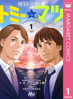 奇跡の刑事 トミー&マツ