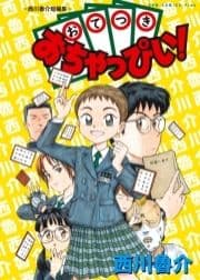 おてつきおちゃっぴい! - 西川魯介短編集 -