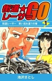 街道レーサーGO_thumbnail