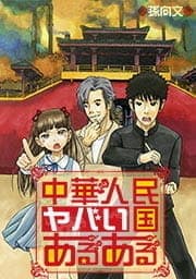中華人民ヤバい国あるある_thumbnail