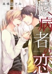 臆病者の恋_thumbnail