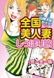 山崎大紀がイク!全国美人妻しっぽり旅 完全版_thumbnail