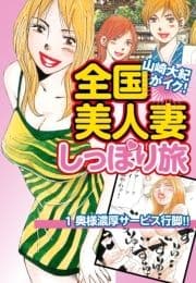 山崎大紀がイク!全国美人妻しっぽり旅 分冊版