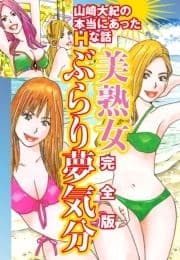 山崎大紀の本当にあったHな話 美熟女ぶらり夢気分 完全版