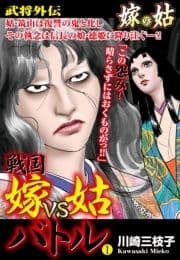 戦国 嫁vs姑バトル