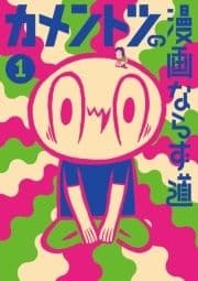 カメントツの漫画ならず道_thumbnail