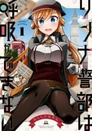 リンナ警部は呼吸ができない_thumbnail