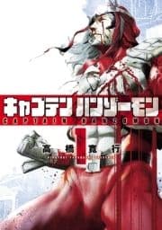 キャプテンハンゾーモン_thumbnail
