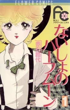 ないしょのハーフムーン