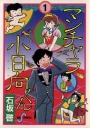マンチャラ小日向くん_thumbnail