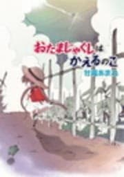 おたまじゃくしはかえるのこ_thumbnail