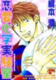 恋愛化学実験室