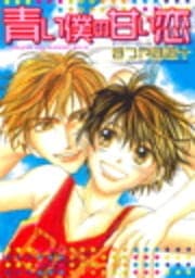青い僕の甘い恋_thumbnail