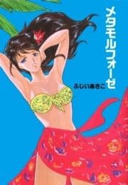 メタモルフォーゼ_thumbnail