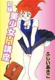 初級美少女H講座_thumbnail