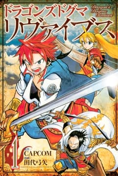 ドラゴンズドグマ リヴァイブス_thumbnail