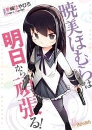 暁美ほむらは明日から頑張る!_thumbnail
