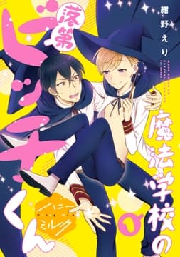 魔法学校の落第ビッチくん 分冊版_thumbnail